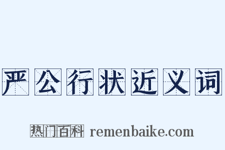 严公行状近义词是什么意思的图片